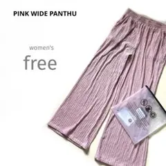 新品PINKワイドパンツレディースF(SML相当)サラサラ肌触り良し