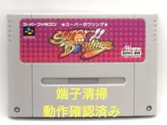 【動作確認済み】SFC レトロゲーム　スーパーボウリング　若干ヤケ有り