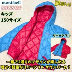 ⭐訳あり　モンベル リバーシブル ダウンパーカ Kid’s 150　リバーシブル