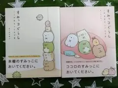 【すみっコぐらし】ここがおちつくんです&このままでいいんです【2冊セット】