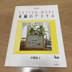 COTTON WORK 木綿のアトリエ