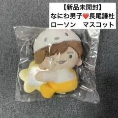 【新品未開封】❤️なにわ男子　長尾謙杜　ローソン　サンリオ　コラボ　マスコット