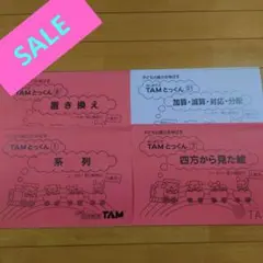 成基 TAM 各種 とっくん 8冊セット 未記載品 - メルカリ