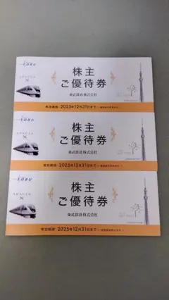 東武鉄道　株主ご優待券 2025年最新　３冊