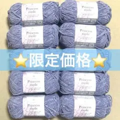 ⭐️限定価格⭐️ セリア　毛糸　プリンセスモール　10玉