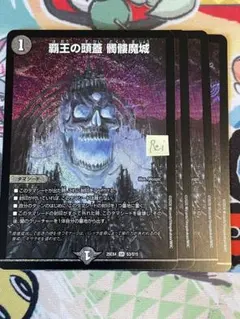 4枚 覇王の頭蓋 髑髏魔城 1