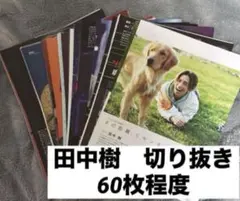 田中樹　SixTONES 雑誌切り抜き