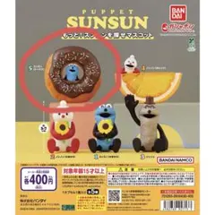 PUPPET SUNSUN もっと！スンスンを探せマスコット