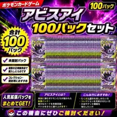 ポケモンカード アビスアイ 100パック 未開封 ポケカ - メルカリ