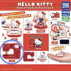 ☆新品未開封☆ガチャガチャ キティ なつかしアイテムミニチュアコレクション2