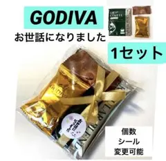 GODIVAプチギフト1セット