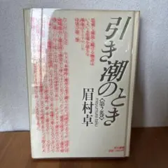 単行本】引き潮のとき 第3巻 眉村卓 - メルカリ
