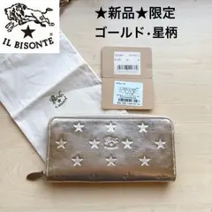 ★新品★イルビゾンテ　限定　レザー　長財布　ゴールド　星柄　ラウンドジップ