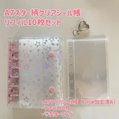 限定価格⭐︎バインダーA7スター柄クリアシール帳　セット♡ハートキーリング付き