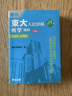 2026年最新】東大入試詳解 数学の人気アイテム - メルカリ