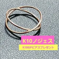 K10ノジェス限定品希少 クロスリングK18GPピアスプレゼント10日迄のサムネイル