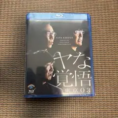 東京03/第24回東京03単独公演 ヤな覚悟　ブルーレイのサムネイル