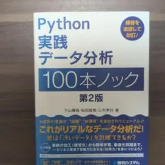 【未使用】Python実践データ分析100本ノック 第2版のサムネイル