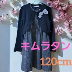 新品‼️キムラタン/ワンピースとカーディガンセットたまひよハンガー付き120cm