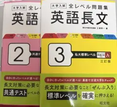 大学入試全レベル問題集英語長文. 2,3