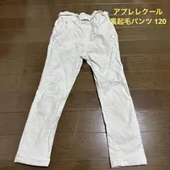 アプレレクール 裏起毛パンツ 120