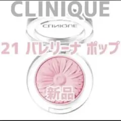 『即発送』クリニーク チークポップ 21 バレリーナポップのサムネイル