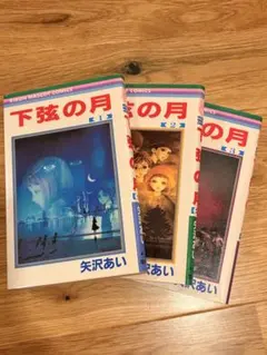 下弦の月 1〜3全巻セット　矢沢あい