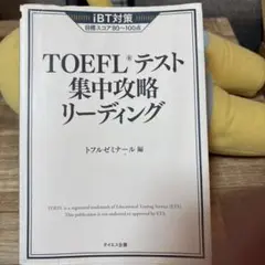 TOEFLテスト集中攻略リーディング