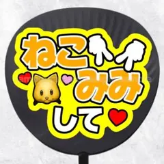 プリントうちわ文字 セミオーダー 猫耳デザイン① セミオーダー うちわ文字 1文字タイプ 【 Mサイズ 】 | む