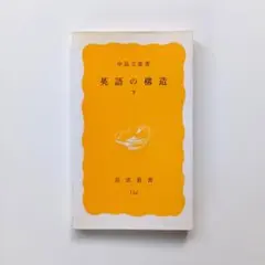 【未読】英語の構造(下)　中島文雄　岩波新書