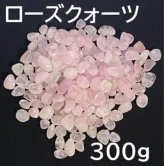 天然石　水晶 　300g　さざれ(タンブルサイズ磨き石）　ローズクォーツ 浄化