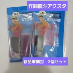 2026年最新】作間龍斗アクスタの人気アイテム - メルカリ