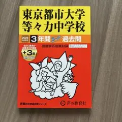 東京都市大学等々力中学校 2026年度用 3年間スーパー過去問