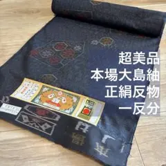 超美品　本場大島紬　正絹　反物　純絹織物　伝統的工芸品　一反分　紬　紺　赤　白のサムネイル