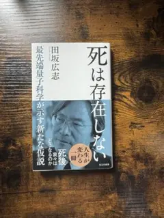 【書籍】死は存在しない　田坂広志