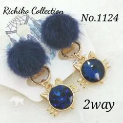 No.1124 ファーカボションねこイヤリング　ネイビー