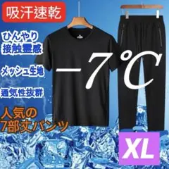 【接触冷感】吸汗速乾 セットアップ メンズ XL 黒 上下セット
