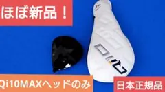 2026年最新】Qi10 max ドライバー ヘッドのみの人気アイテム - メルカリ