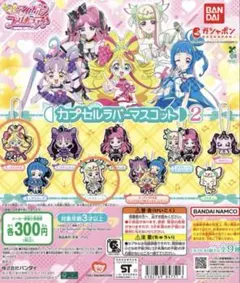 キミとアイドルプリキュア カプセルラバーマスコット2