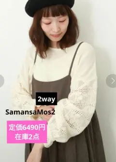 サマンサモスモス透かし編みカーディガン　2wayメッシュレースブラウス　キナリ