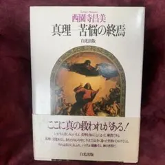 真理―苦悩の終焉
