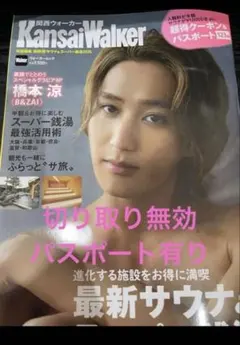 Kansai Walker 関西ウォーカー スーパー銭湯2026 クーポン　本誌