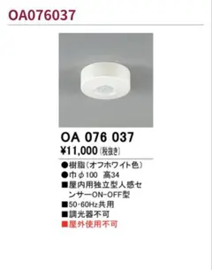 ODELIC OA076037 独立型人感センサ