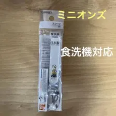 ミニオン　ステンレススプーン　日本製 食洗機対応 カトラリーのサムネイル