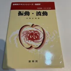 振動・波動