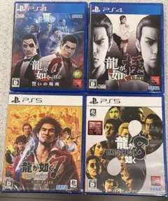 龍が如く4本セット　【新品＆中古】