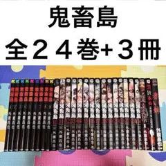 鬼畜島 全巻　全24巻　関連本 他作品 ８冊　初版　セット　まとめ売り　まとめて 2026年最新】鬼畜島 全巻の人気アイテム - メルカリ