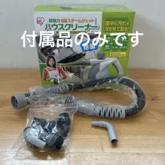 アイリスオーヤマ　ハウスクリーナー　付属品のサムネイル