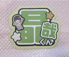 ぇ! group 佐野晶哉 手作りうちわ文字