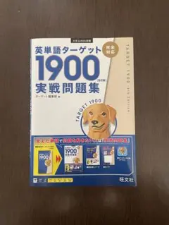 TARGET 1900 実戦問題集 第6版